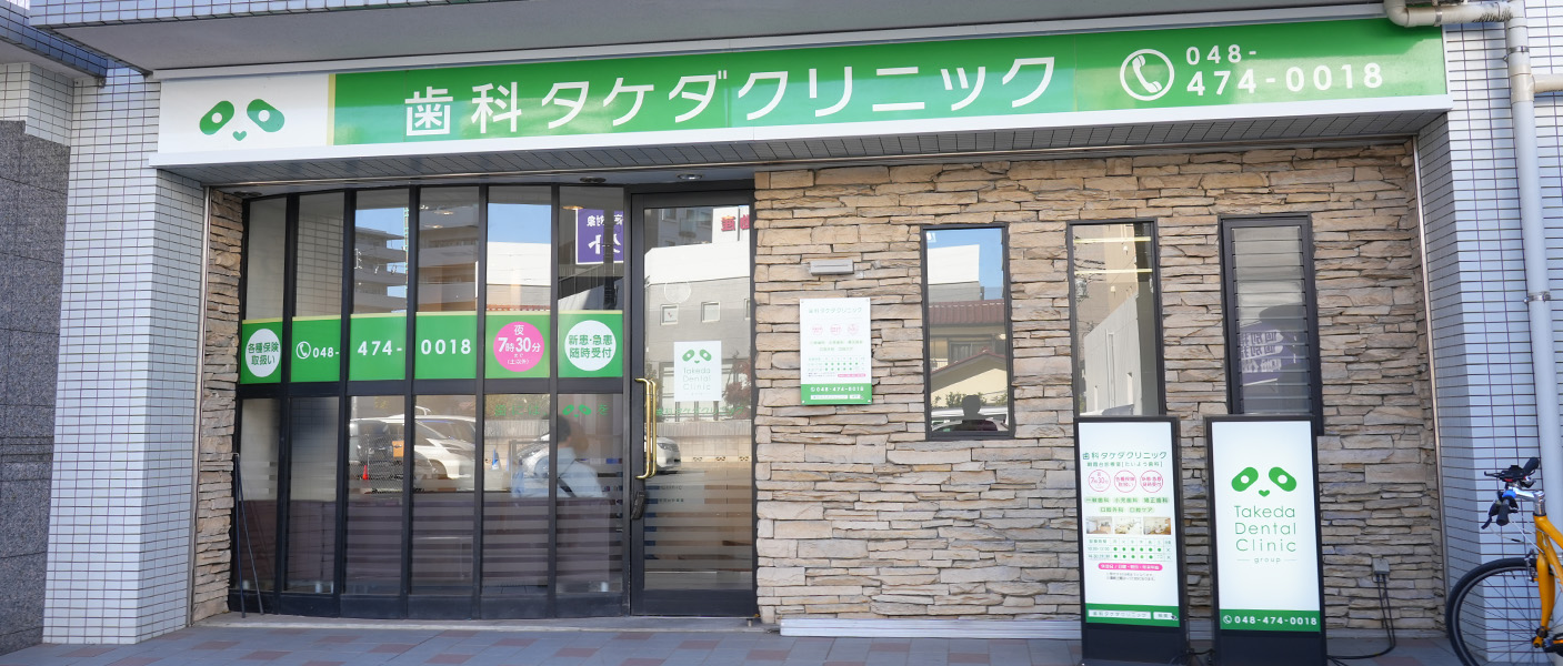 歯科タケダクリニック 朝霞台診療室