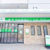 歯科タケダクリニック朝霞台診療室外観