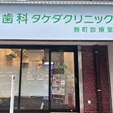 歯科タケダクリニック麹町診療室外観