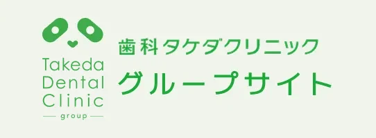 歯科タケダクリニックのロゴ