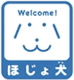 ほじょ犬 Welcome!