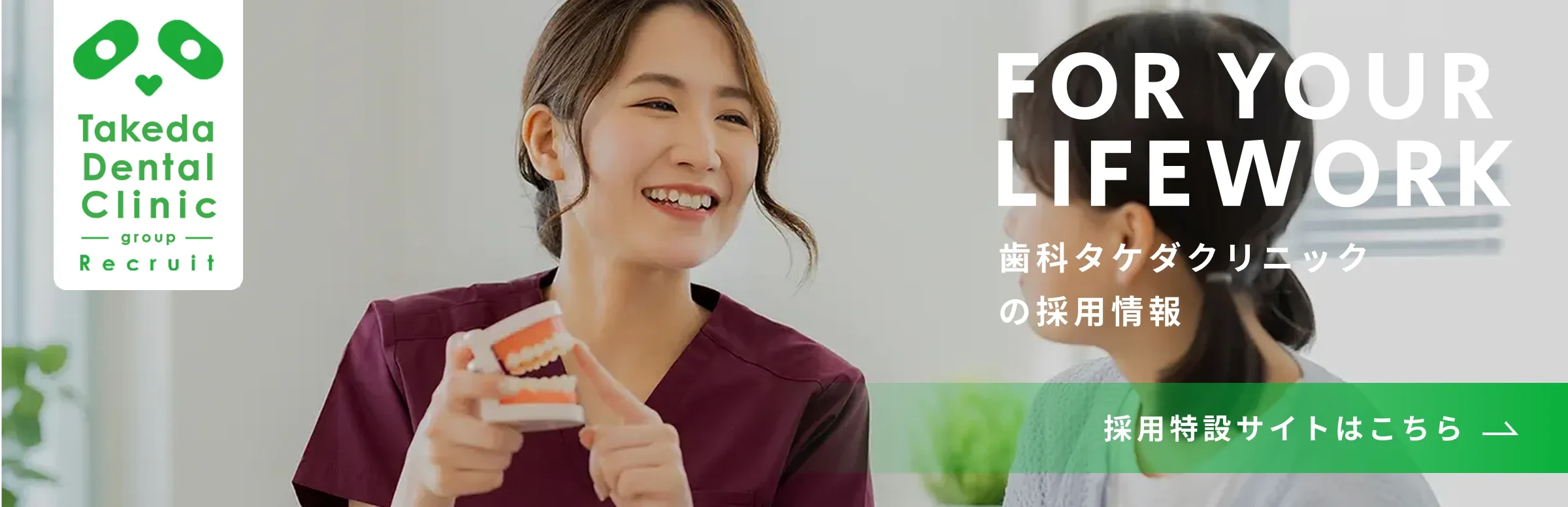 歯科タケダクリニックの採用情報