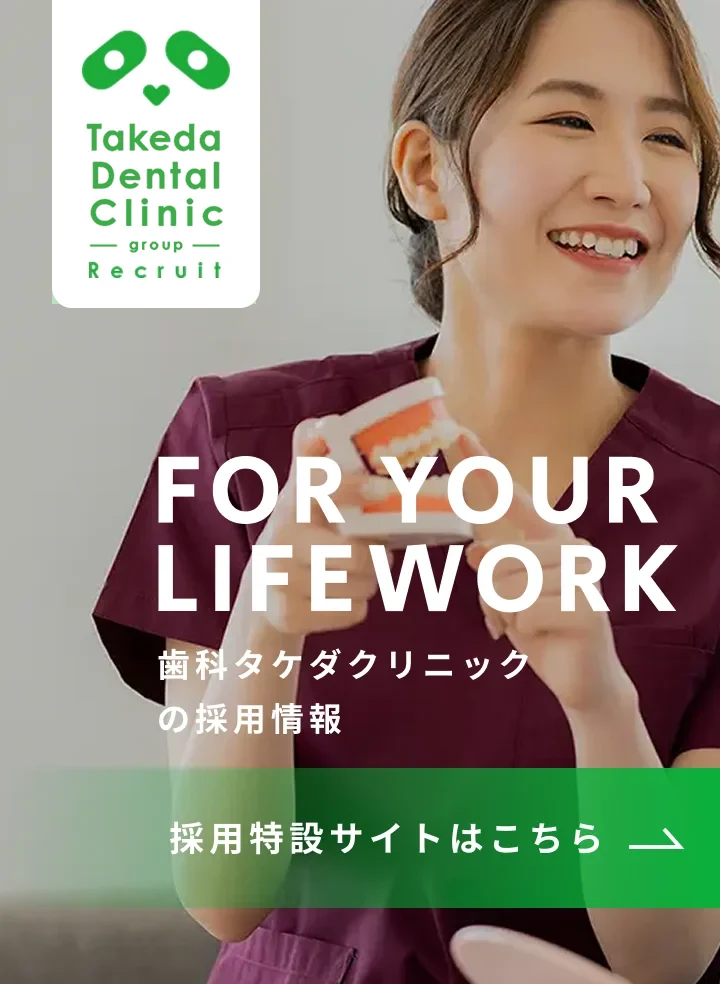 歯科タケダクリニックの採用情報