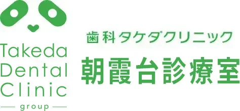 歯科タケダクリニック朝霞台診療室